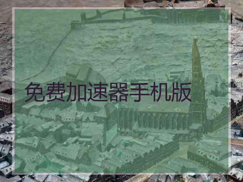 免费加速器手机版