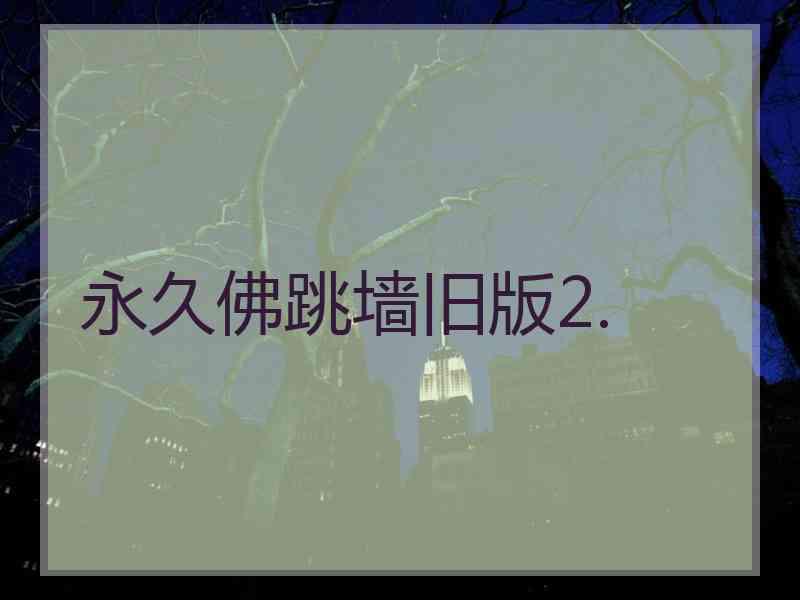 永久佛跳墙旧版2.