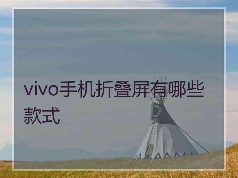 vivo手机折叠屏有哪些款式