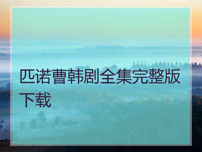 匹诺曹韩剧全集完整版下载