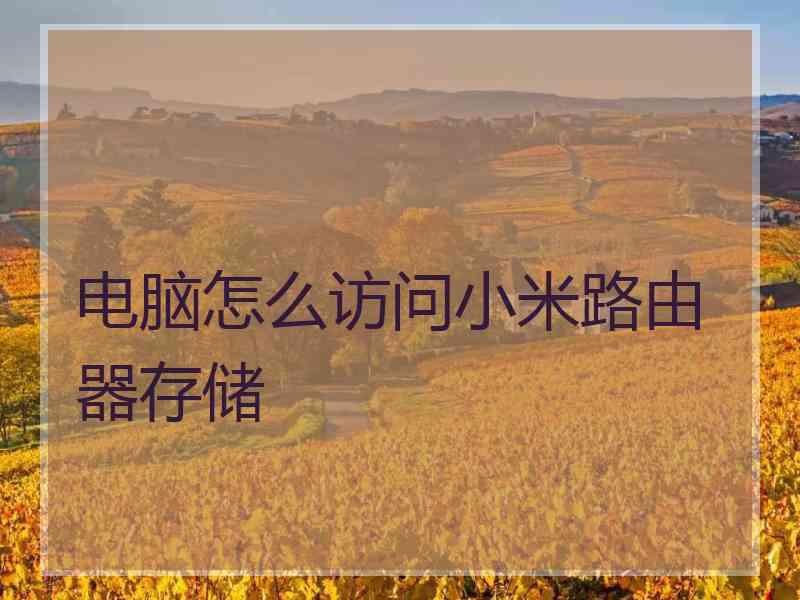电脑怎么访问小米路由器存储