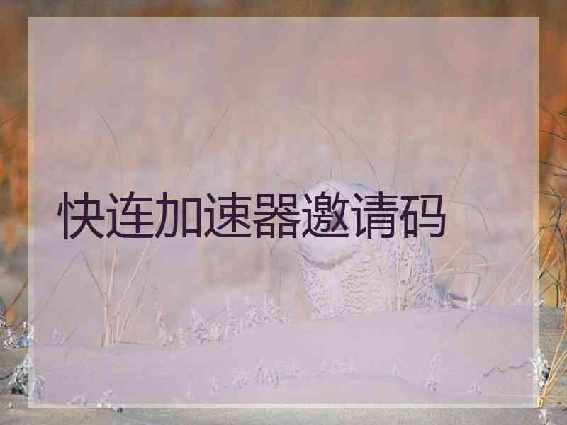 快连加速器邀请码