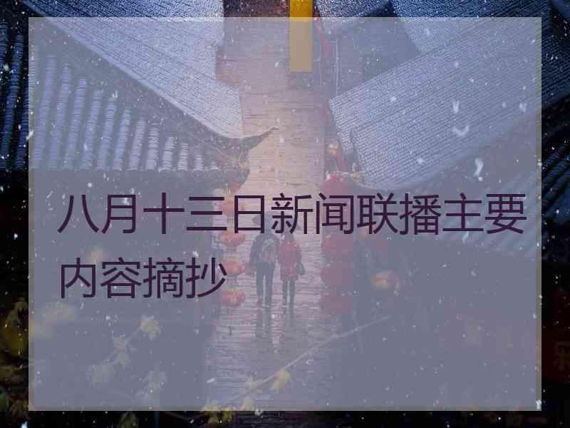 八月十三日新闻联播主要内容摘抄
