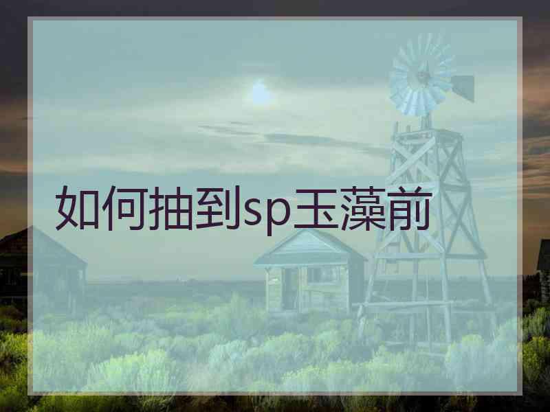 如何抽到sp玉藻前