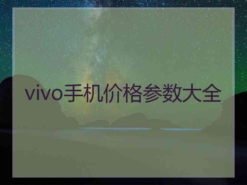 vivo手机价格参数大全