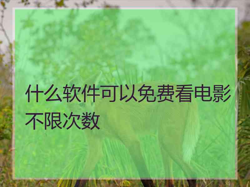 什么软件可以免费看电影不限次数