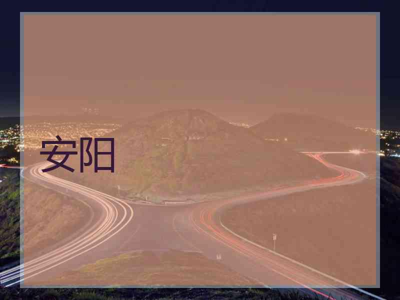 安阳