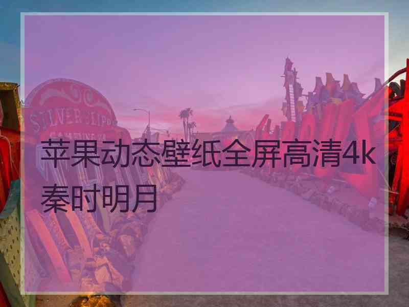 苹果动态壁纸全屏高清4k秦时明月