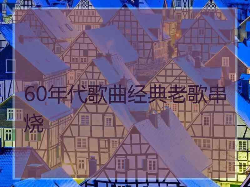 60年代歌曲经典老歌串烧