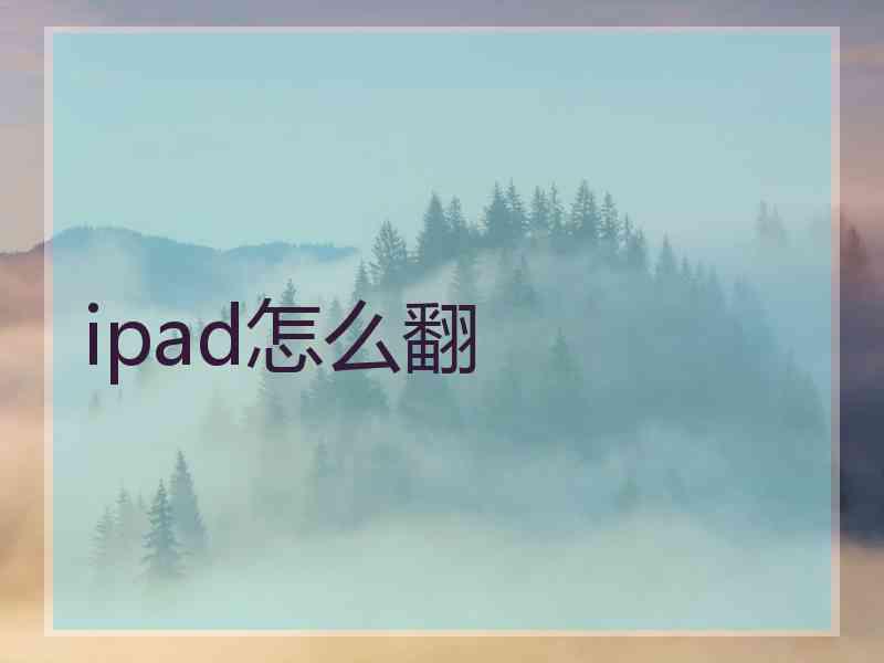 ipad怎么翻