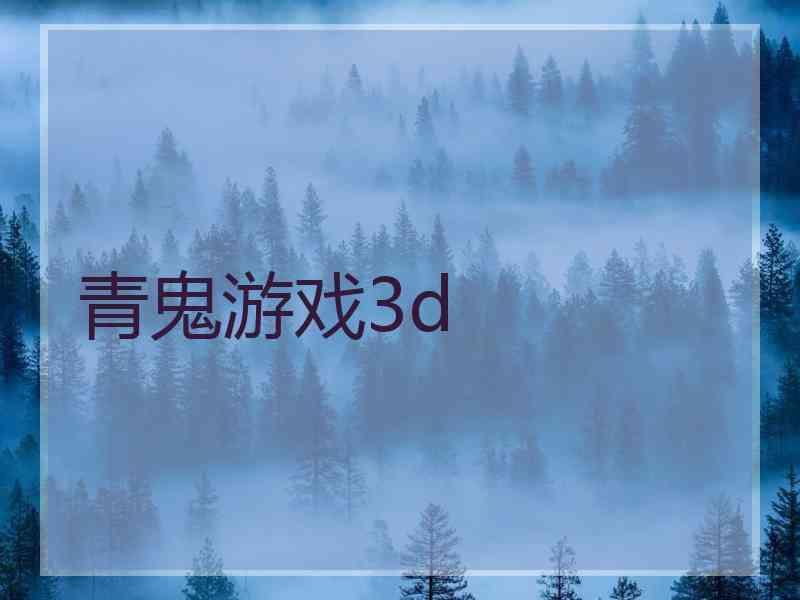 青鬼游戏3d