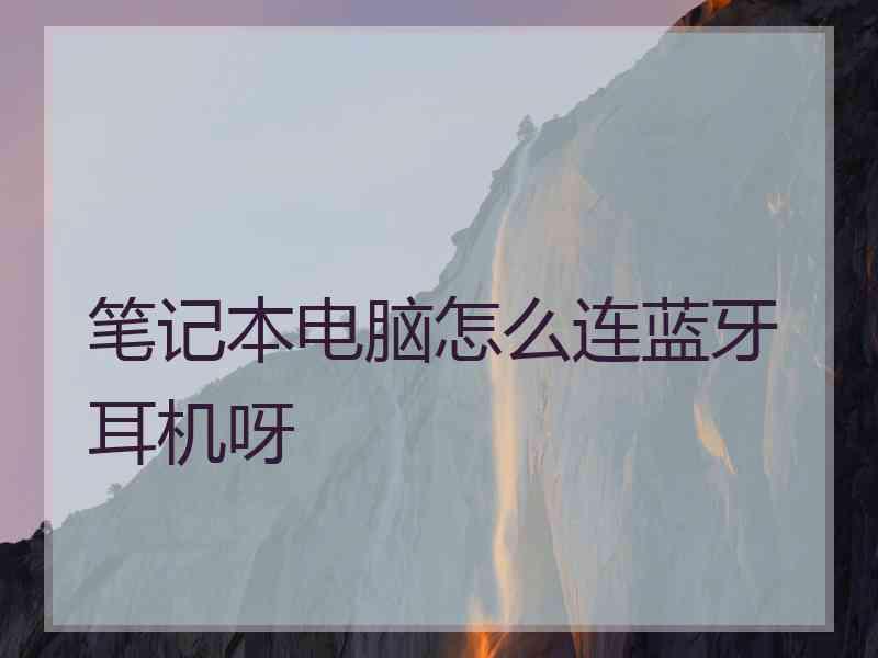 笔记本电脑怎么连蓝牙耳机呀