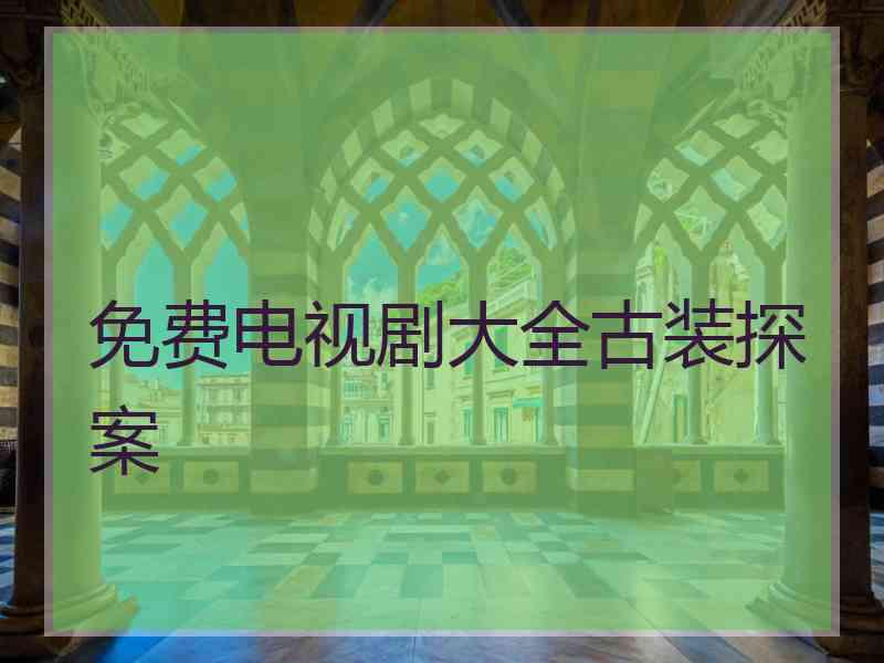 免费电视剧大全古装探案