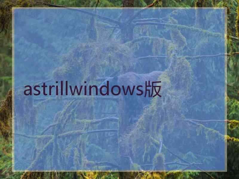 astrillwindows版