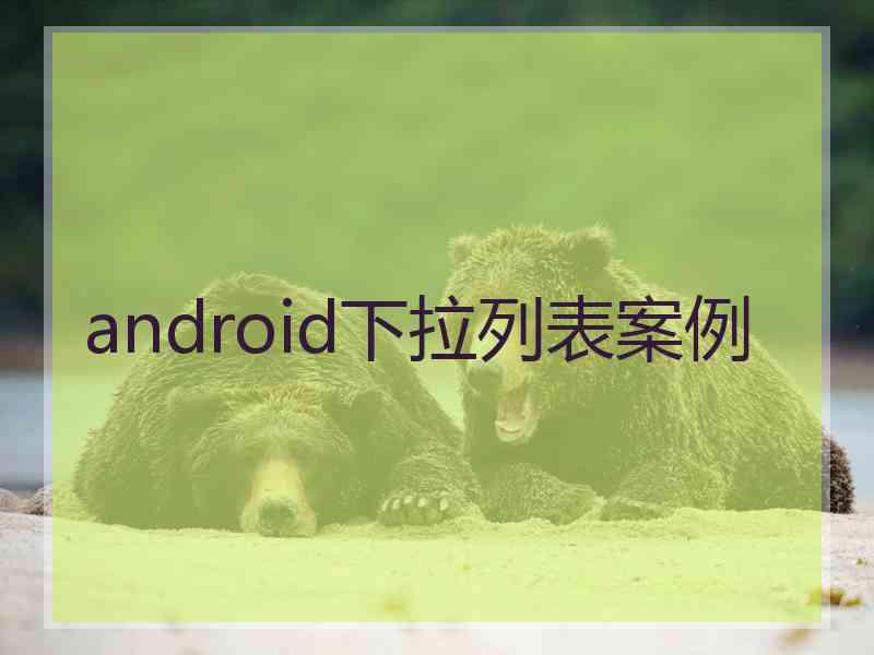 android下拉列表案例