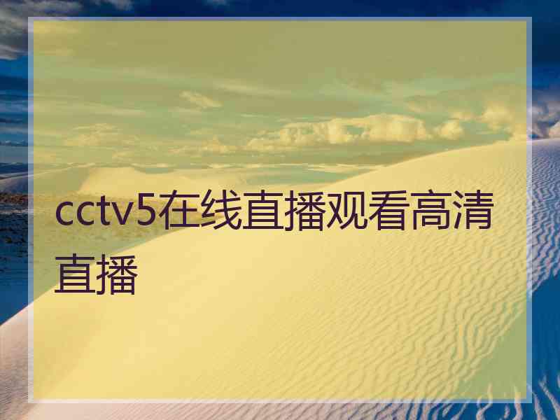 cctv5在线直播观看高清直播