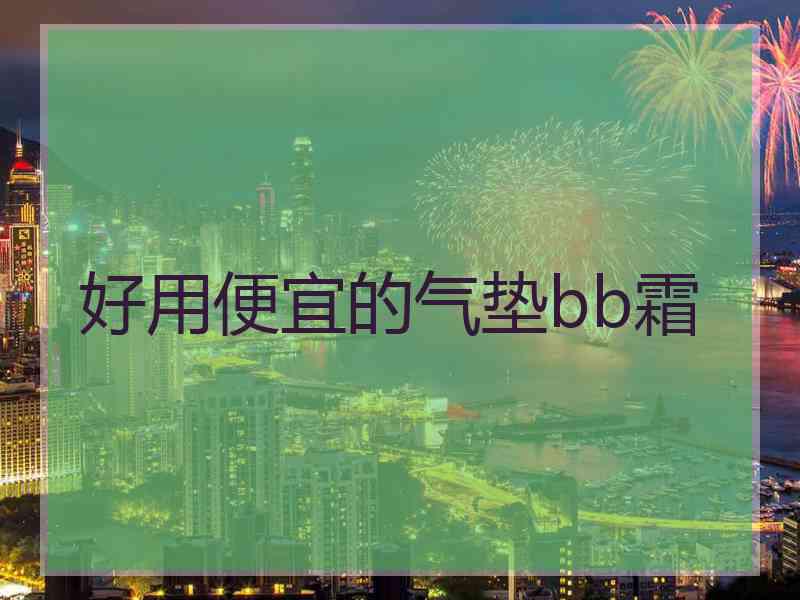 好用便宜的气垫bb霜