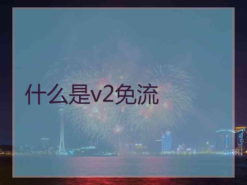 什么是v2免流