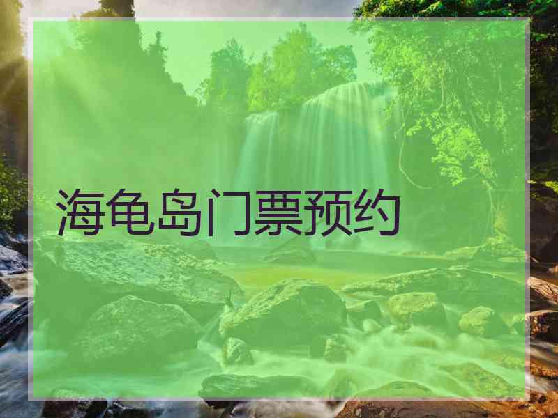 海龟岛门票预约