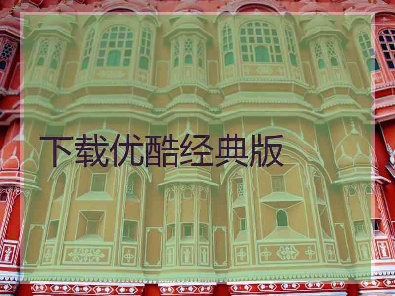 下载优酷经典版
