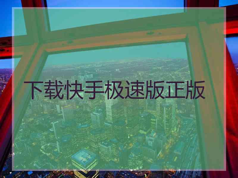 下载快手极速版正版
