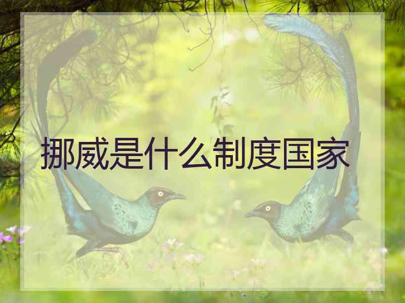 挪威是什么制度国家
