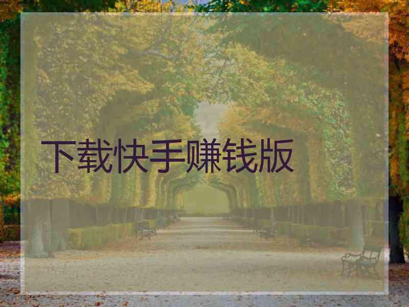 下载快手赚钱版