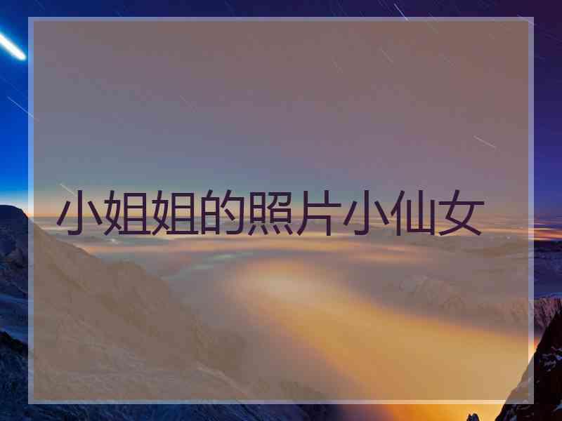 小姐姐的照片小仙女