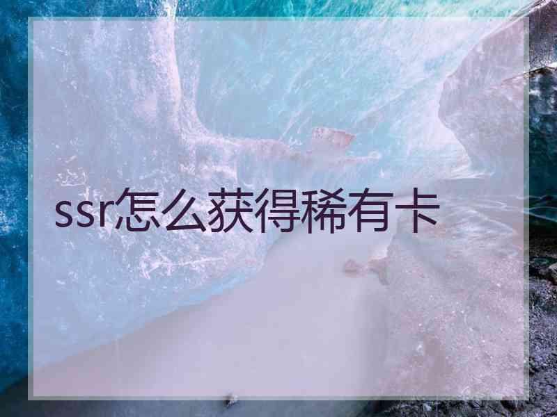 ssr怎么获得稀有卡