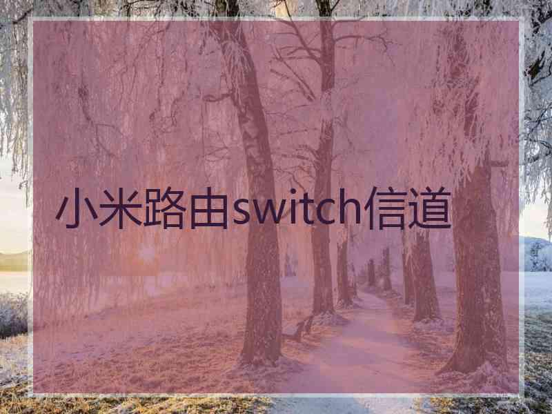 小米路由switch信道