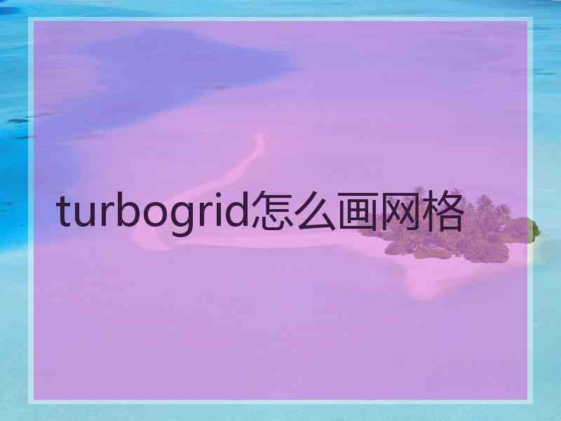 turbogrid怎么画网格