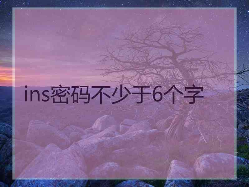 ins密码不少于6个字