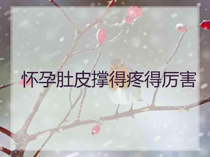 怀孕肚皮撑得疼得厉害