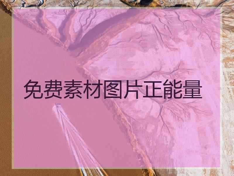 免费素材图片正能量