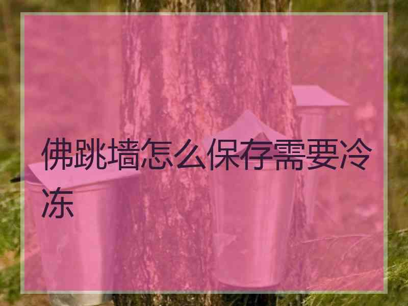 佛跳墙怎么保存需要冷冻