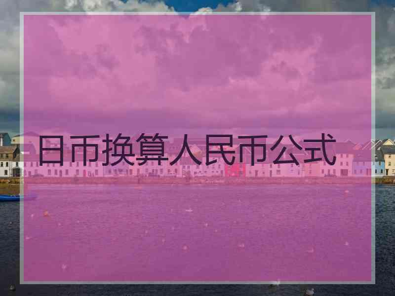 日币换算人民币公式