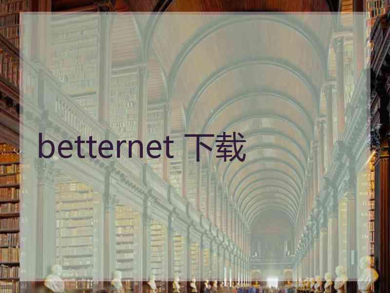 betternet 下载