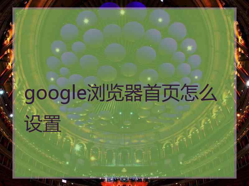 google浏览器首页怎么设置