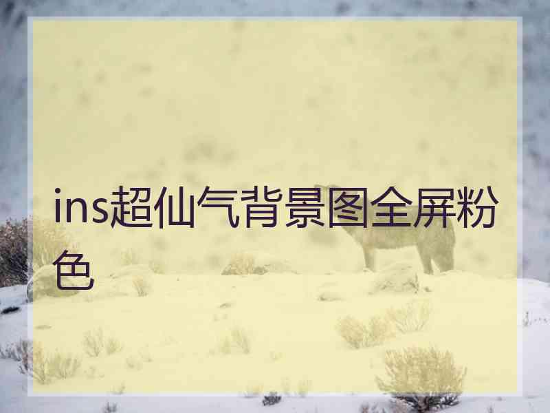ins超仙气背景图全屏粉色