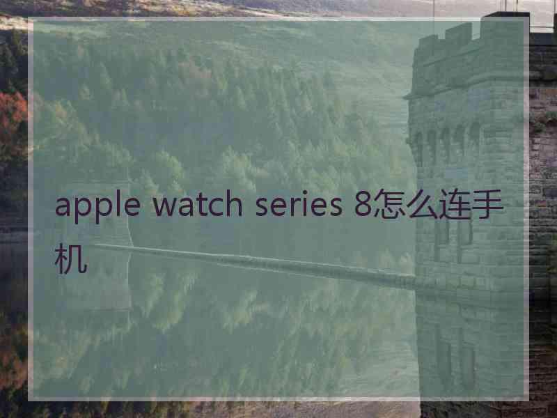 apple watch series 8怎么连手机