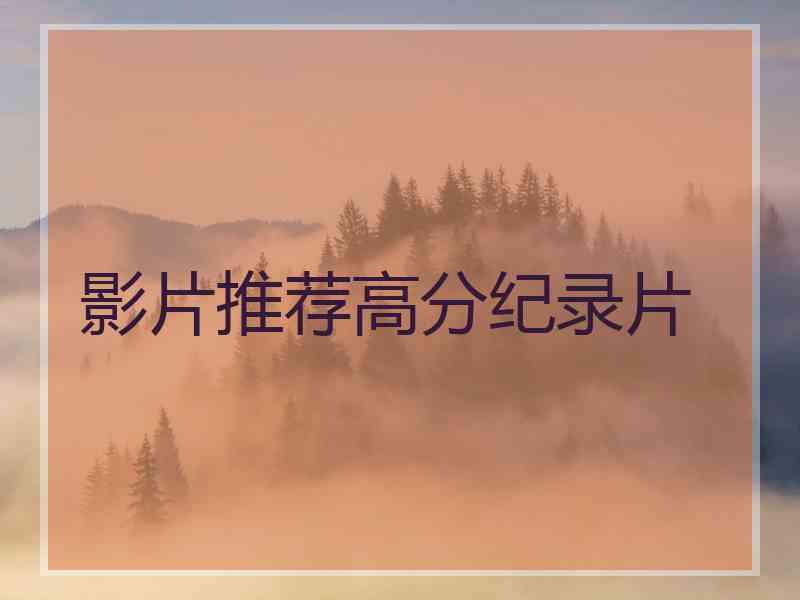 影片推荐高分纪录片