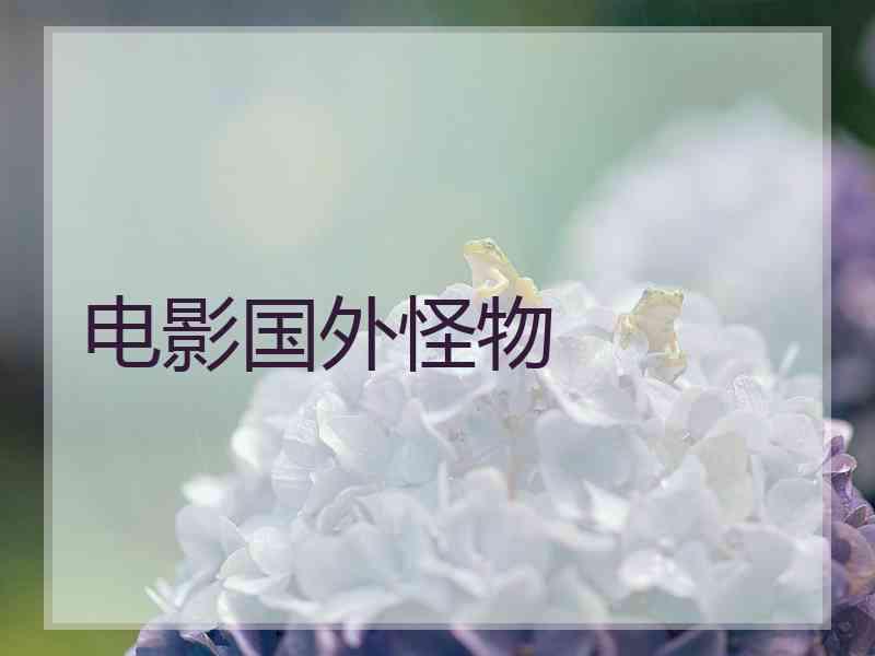 电影国外怪物