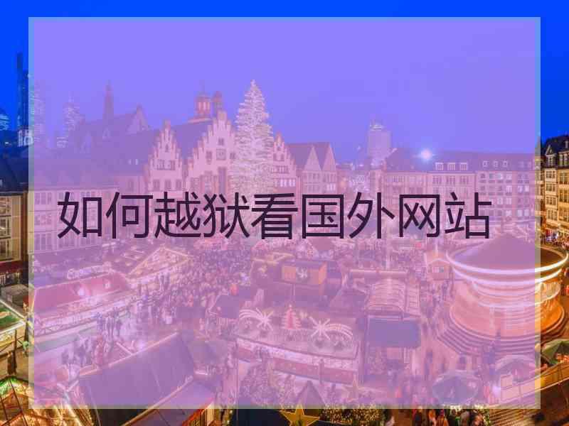 如何越狱看国外网站