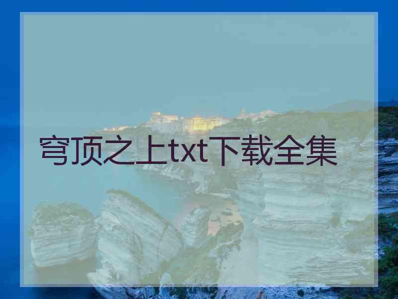 穹顶之上txt下载全集