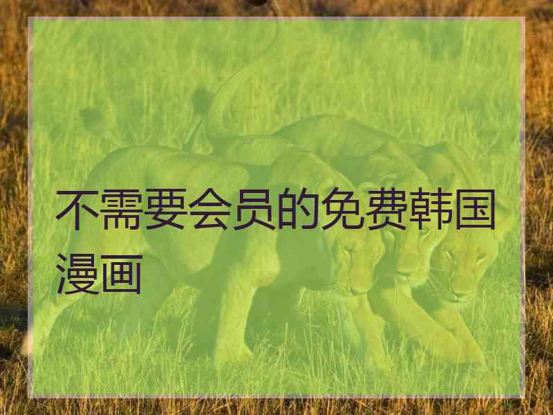 不需要会员的免费韩国漫画