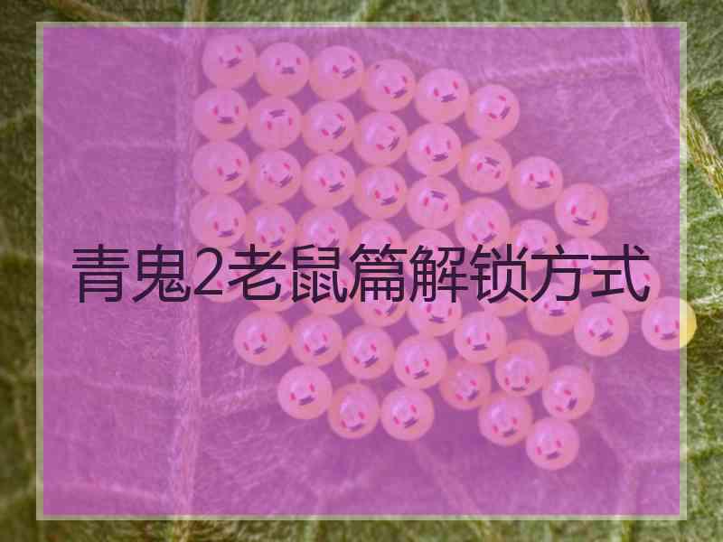 青鬼2老鼠篇解锁方式