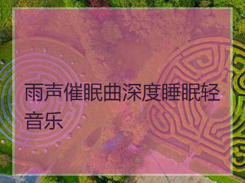 雨声催眠曲深度睡眠轻音乐