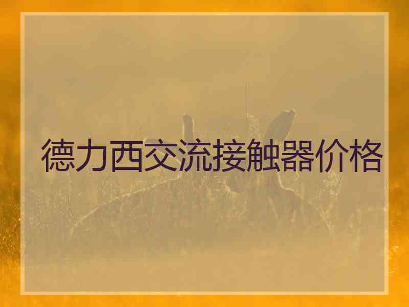 德力西交流接触器价格