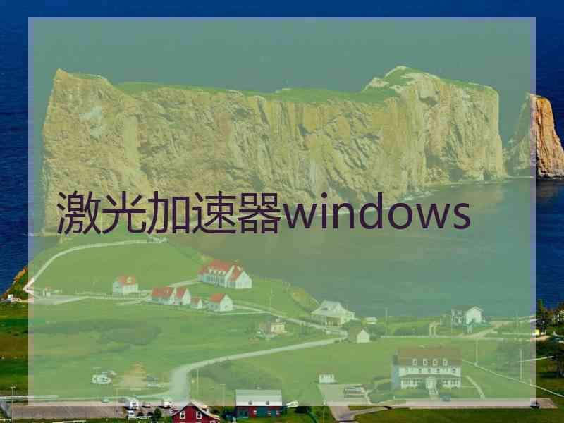 激光加速器windows