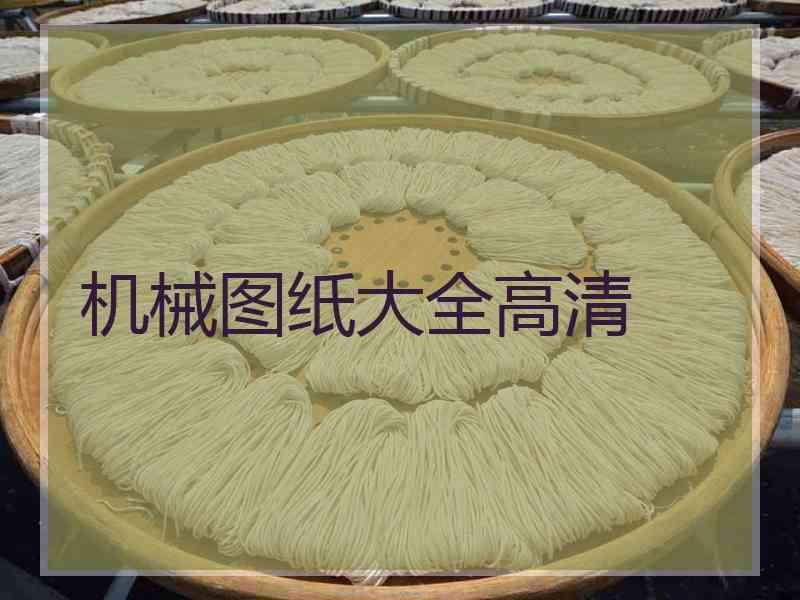 机械图纸大全高清